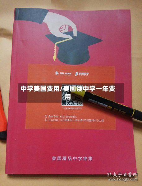 中学美国费用/美国读中学一年费用-第1张图片