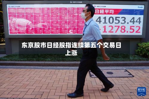 东京股市日经股指连续第五个交易日上涨-第1张图片