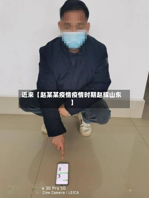 近来【赵某某疫情疫情时期赵辉山东】-第1张图片