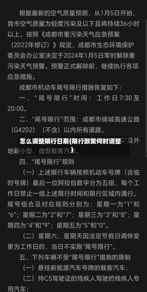 怎么调整限行日期(限行政策何时调整)-第1张图片
