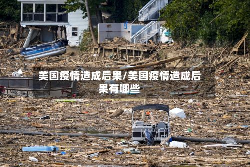 美国疫情造成后果/美国疫情造成后果有哪些-第1张图片
