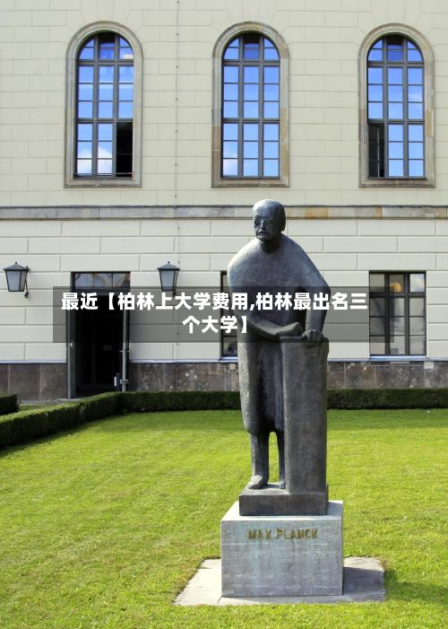 最近【柏林上大学费用,柏林最出名三个大学】-第1张图片