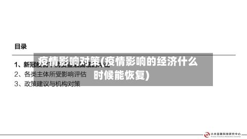 疫情影响对策(疫情影响的经济什么时候能恢复)-第1张图片