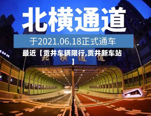 最近【贡井车辆限行,贡井新车站】-第1张图片