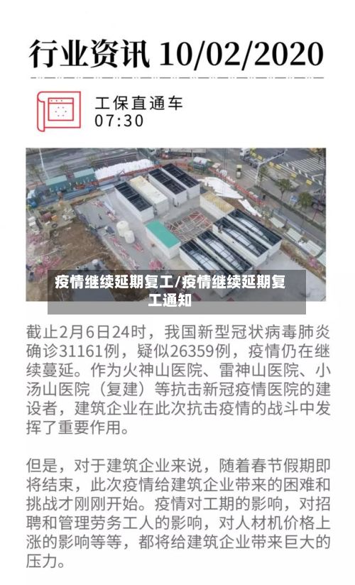 疫情继续延期复工/疫情继续延期复工通知-第1张图片