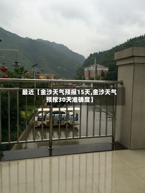 最近【金沙天气预报15天,金沙天气预报30天准确度】-第1张图片