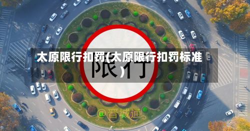 太原限行扣罚(太原限行扣罚标准)-第1张图片