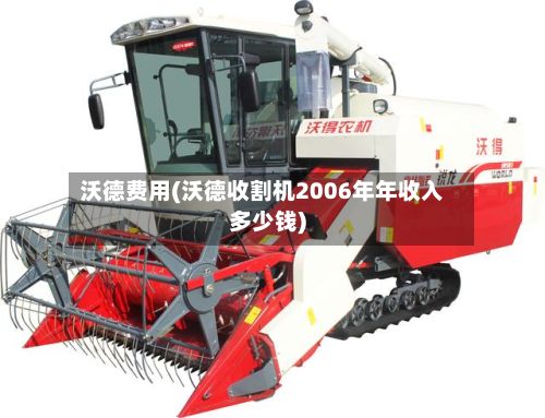 沃德费用(沃德收割机2006年年收入多少钱)-第1张图片