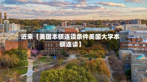 近来【美国本硕连读条件美国大学本硕连读】-第1张图片