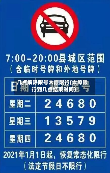 几点解除限号太原限行(太原限行到几点结束时间)-第1张图片