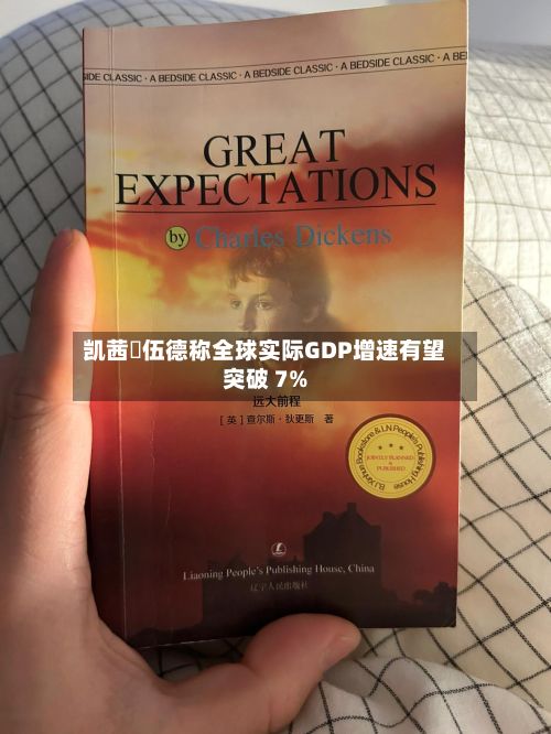 凯茜・伍德称全球实际GDP增速有望突破 7%-第1张图片