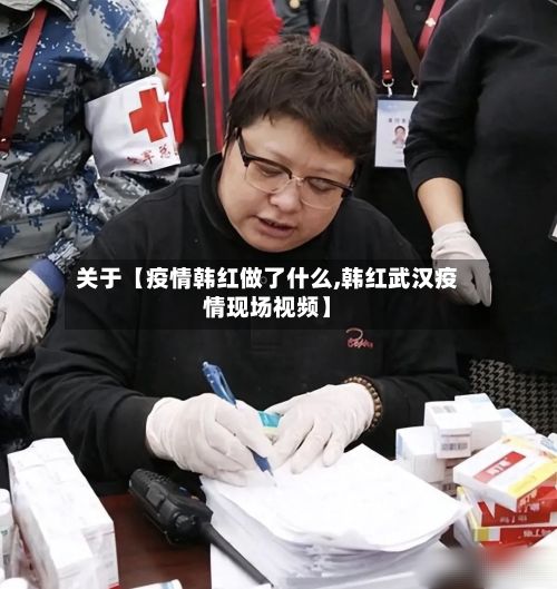 关于【疫情韩红做了什么,韩红武汉疫情现场视频】-第1张图片