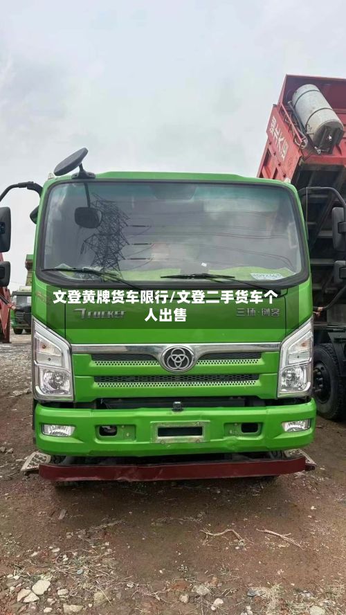 文登黄牌货车限行/文登二手货车个人出售-第1张图片