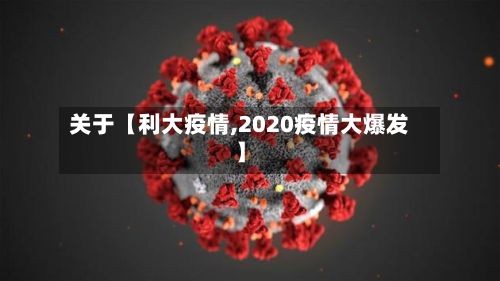 关于【利大疫情,2020疫情大爆发】-第1张图片