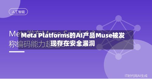 Meta Platforms的AI产品Muse被发现存在安全漏洞-第1张图片