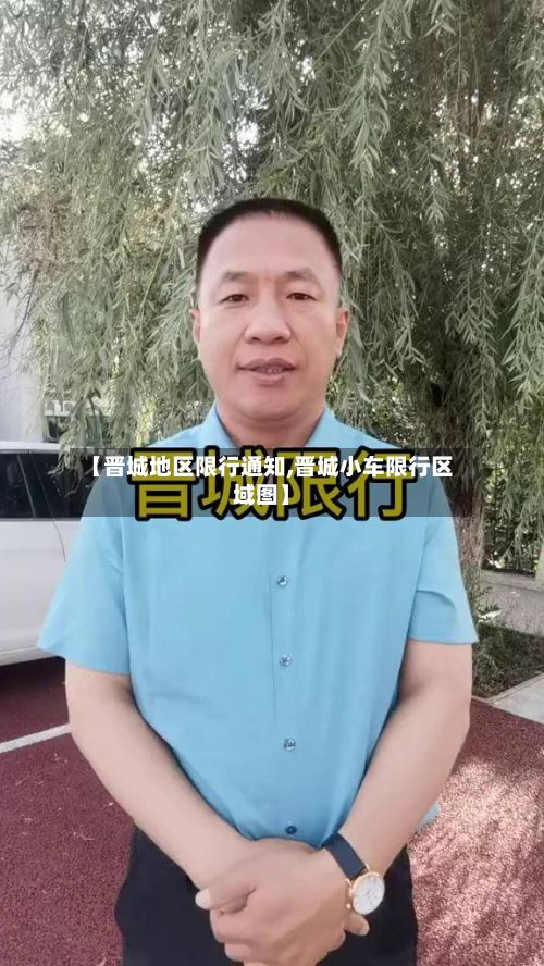 【晋城地区限行通知,晋城小车限行区域图】-第1张图片