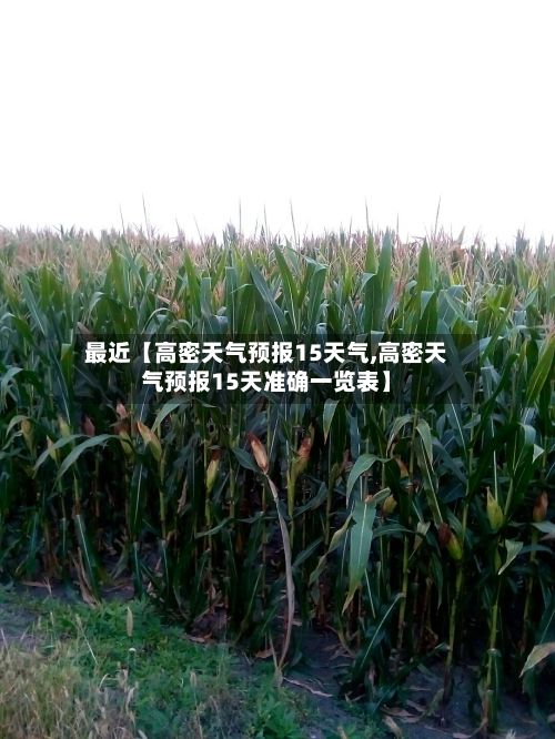 最近【高密天气预报15天气,高密天气预报15天准确一览表】-第1张图片