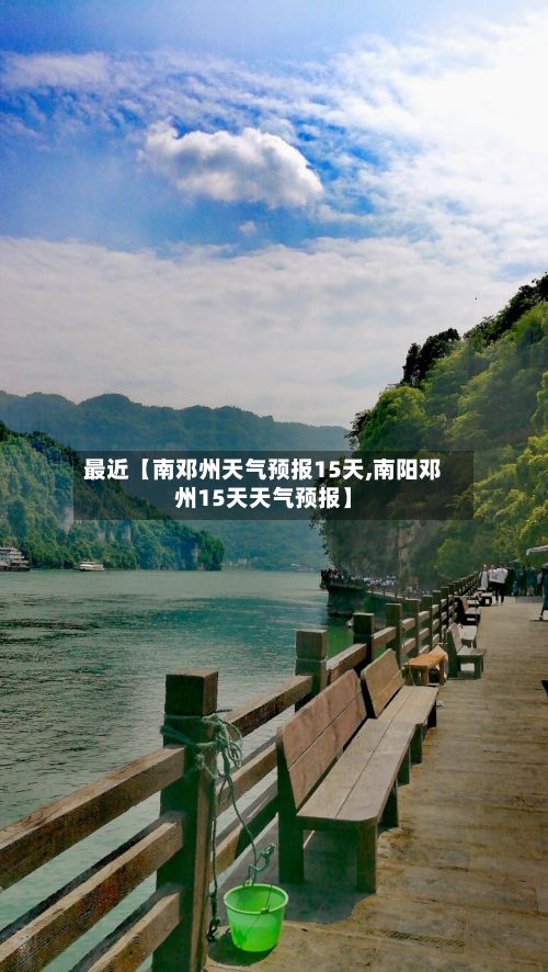 最近【南邓州天气预报15天,南阳邓州15天天气预报】-第1张图片