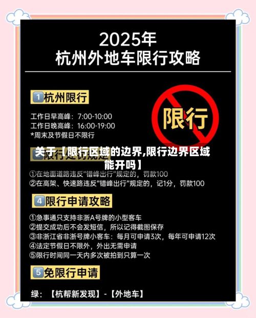关于【限行区域的边界,限行边界区域能开吗】-第1张图片