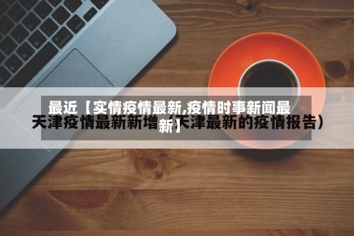 最近【实情疫情最新,疫情时事新闻最新】-第1张图片