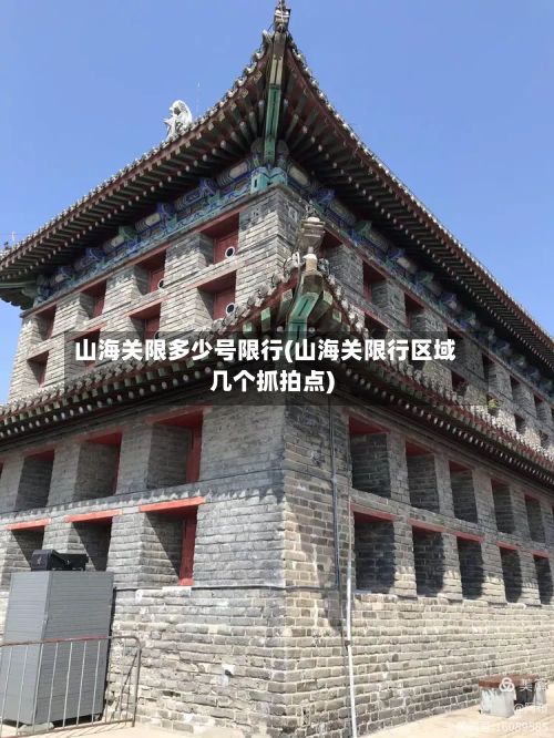 山海关限多少号限行(山海关限行区域几个抓拍点)-第1张图片