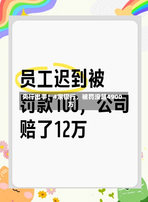 央行出手！4家银行，被罚没超4900万-第1张图片