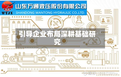 引导企业布局深耕基础研究-第1张图片