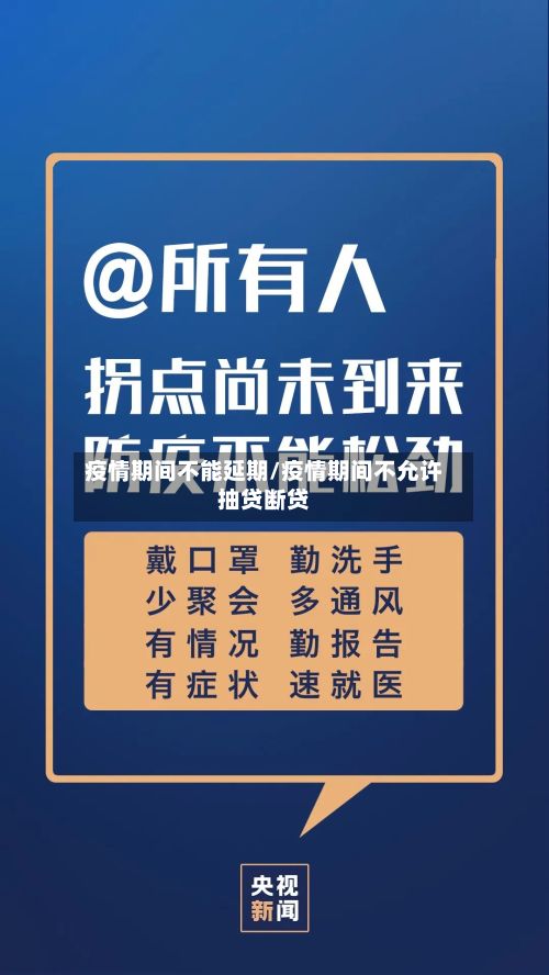 疫情期间不能延期/疫情期间不允许抽贷断贷-第1张图片