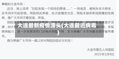 大连最新疫情源头(大连最近病毒)-第1张图片
