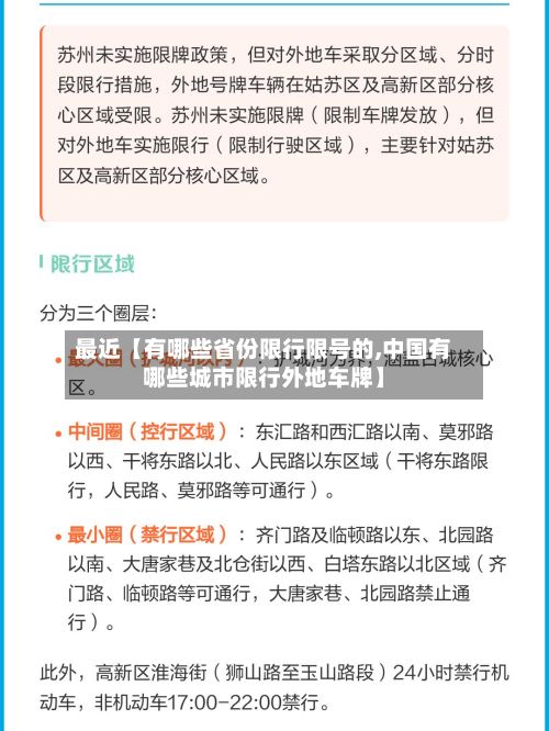 最近【有哪些省份限行限号的,中国有哪些城市限行外地车牌】-第1张图片