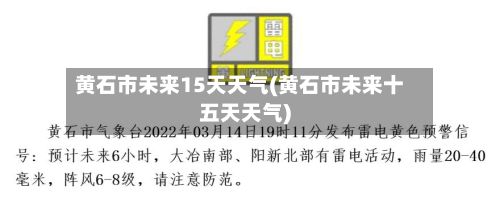 黄石市未来15天天气(黄石市未来十五天天气)-第1张图片