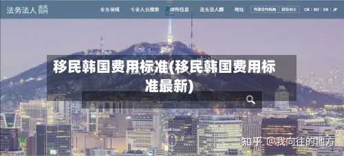 移民韩国费用标准(移民韩国费用标准最新)-第1张图片