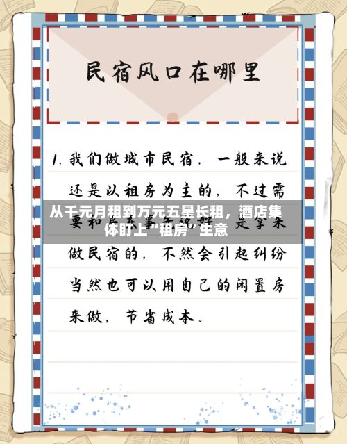 从千元月租到万元五星长租，酒店集体盯上“租房”生意-第1张图片