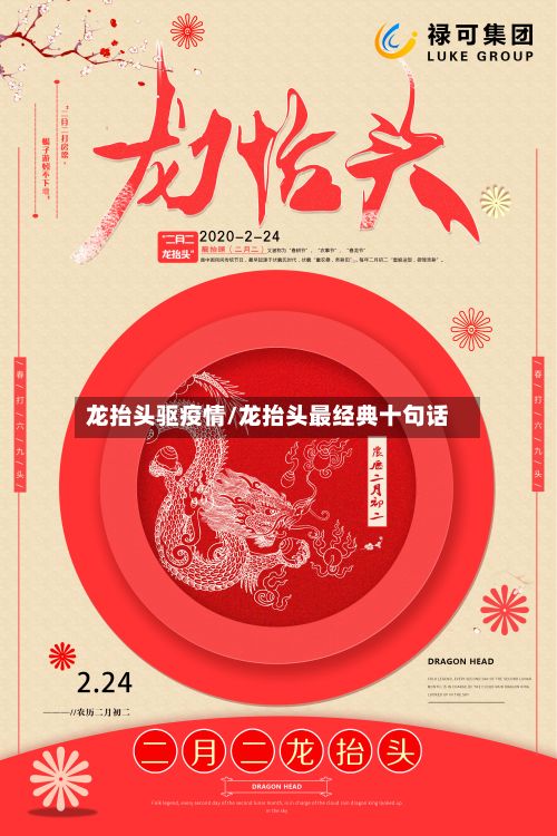 龙抬头驱疫情/龙抬头最经典十句话-第1张图片