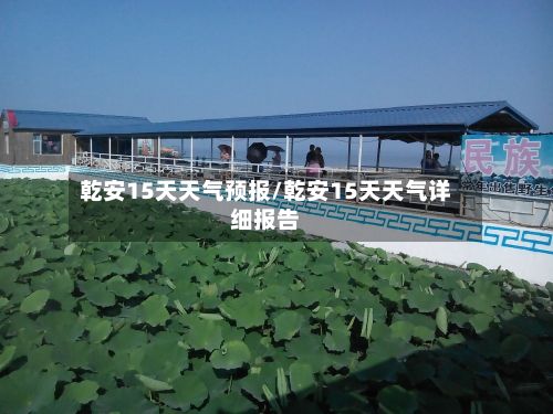 乾安15天天气预报/乾安15天天气详细报告-第1张图片