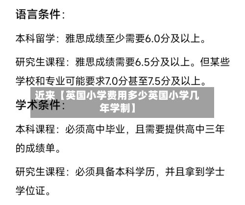 近来【英国小学费用多少英国小学几年学制】-第1张图片
