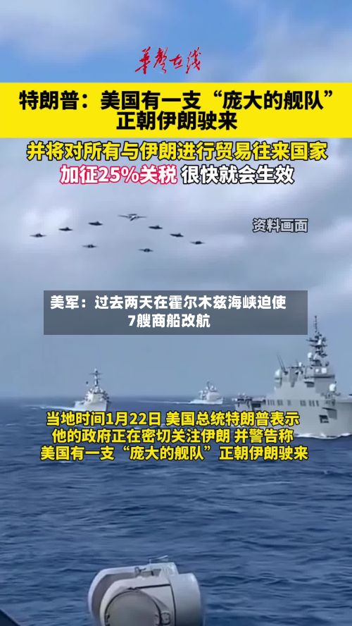 美军：过去两天在霍尔木兹海峡迫使7艘商船改航-第1张图片