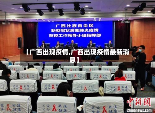 【广西出现疫情,广西出现疫情最新消息】-第1张图片