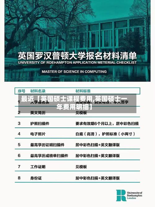 最近【英国硕士课程费用,英国硕士一年费用明细】-第1张图片