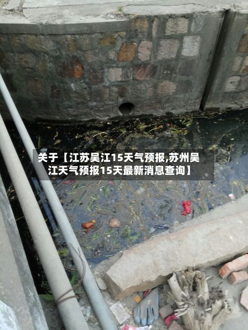 关于【江苏吴江15天气预报,苏州吴江天气预报15天最新消息查询】-第1张图片
