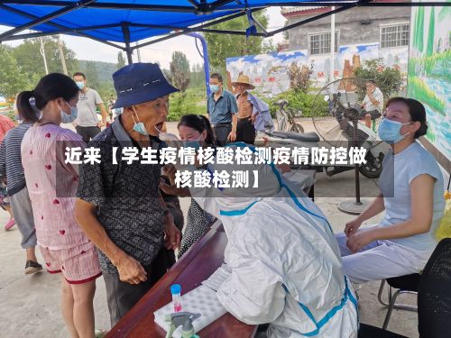 近来【学生疫情核酸检测疫情防控做核酸检测】-第1张图片