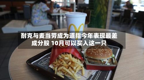 耐克与麦当劳成为道指今年表现最差成分股 10月可以买入这一只-第1张图片