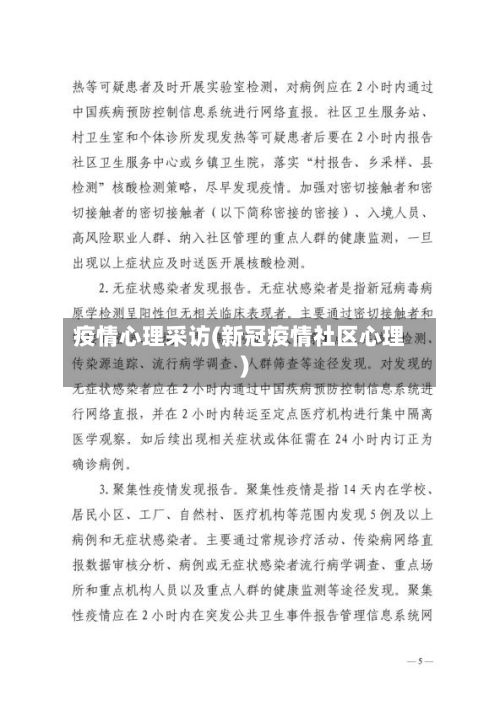 疫情心理采访(新冠疫情社区心理)-第1张图片