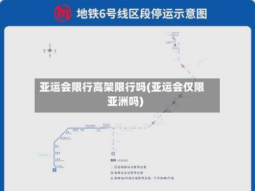 亚运会限行高架限行吗(亚运会仅限亚洲吗)-第1张图片
