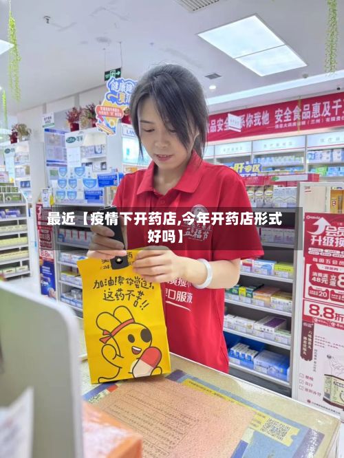 最近【疫情下开药店,今年开药店形式好吗】-第1张图片