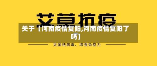 关于【河南疫情复阳,河南疫情复阳了吗】-第1张图片
