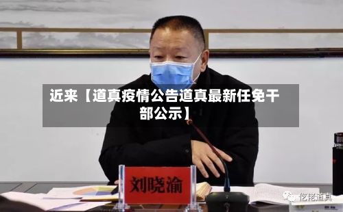 近来【道真疫情公告道真最新任免干部公示】-第1张图片