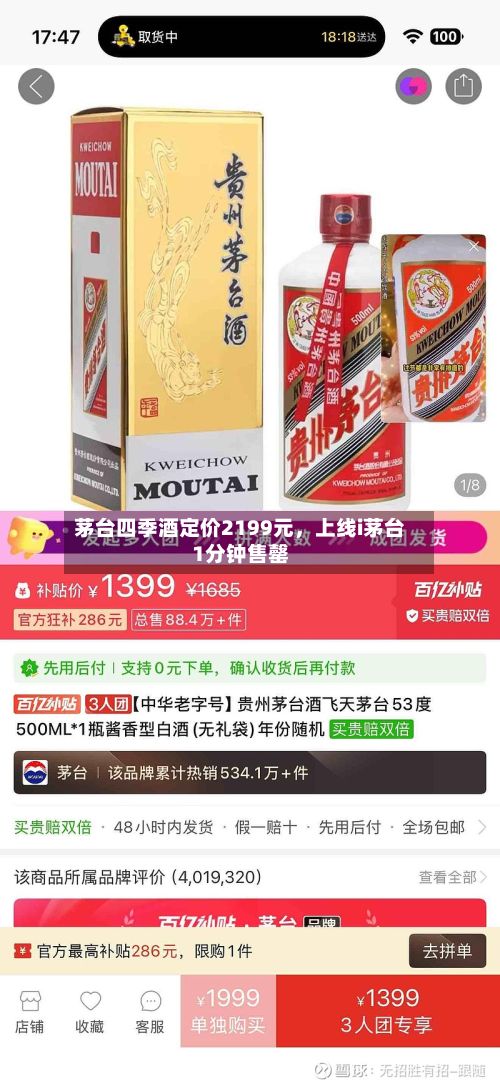茅台四季酒定价2199元，上线i茅台1分钟售罄-第1张图片
