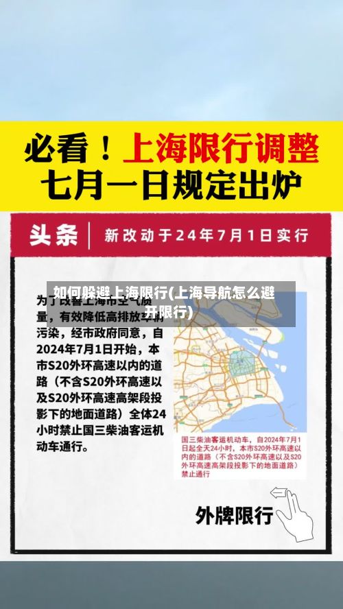 如何躲避上海限行(上海导航怎么避开限行)-第1张图片