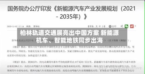 柏林轨道交通展亮出中国方案 新能源机车	、智能地铁同步出海-第1张图片